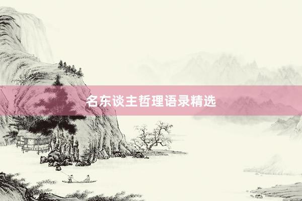 名东谈主哲理语录精选