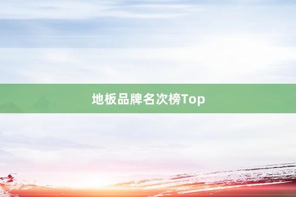 地板品牌名次榜Top
