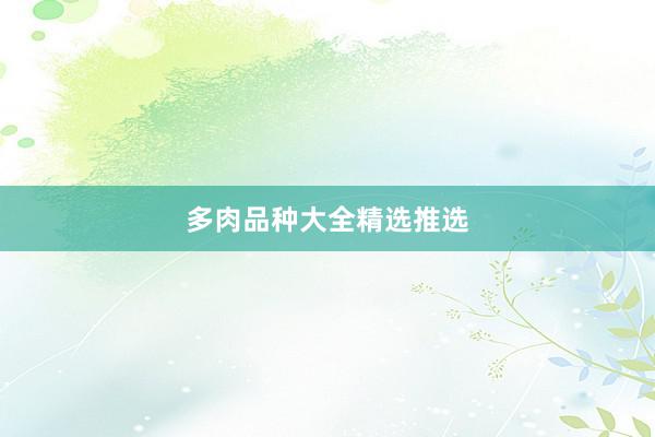 多肉品种大全精选推选