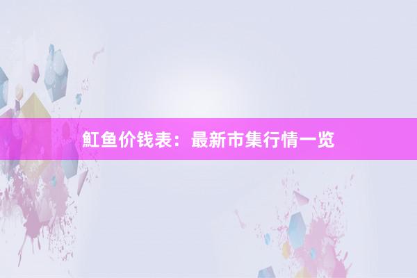 魟鱼价钱表：最新市集行情一览