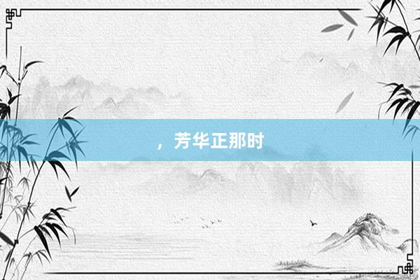 ，芳华正那时
