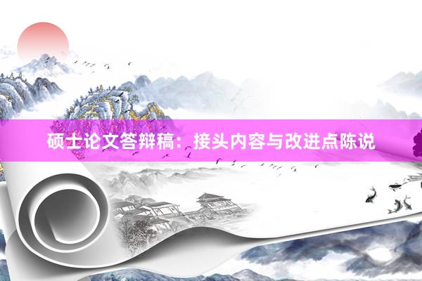 硕士论文答辩稿：接头内容与改进点陈说